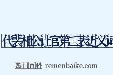 代裴相公让官第二表近义词是什么意思的图片